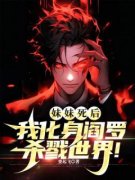 《陆子野江泽均》第1章妹妹死了，