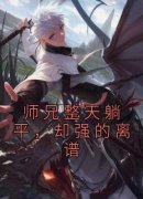 林天姜凌大结局在线阅读 师兄整天