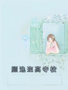【爆款新书】顾逸迩司逸 顾逸迩高