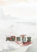 风雪落归鸾全文免费阅读 虞拂霜商