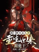 满门被灭怎么办？重生回来跟他干