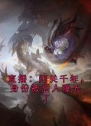 《齐佑齐妙》直播：闭关千年，身