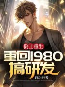 白哲施晴院士重生：重回1980搞研发