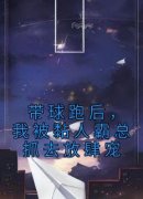 《带球跑后，我被黏人霸总抓去放