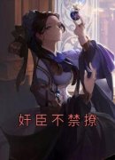 阎肃苏若若奸臣不禁撩小说免费试