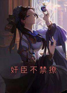 奸臣不禁撩