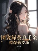 [姜杳沈墨辰]团宠绿茶真千金，撩爆