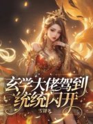 [玄学大佬驾到，通通闪开]万睡司惊