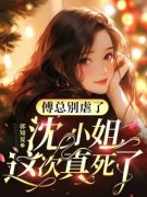 《傅总别虐了，沈小姐这次真死了