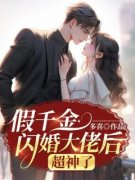 陆栀萧亦徽小说免费阅读 假千金闪