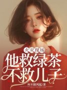 《火灾现场，他救绿茶不救儿子》