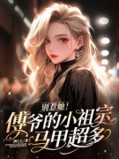 别惹她！傅爷的小祖宗马甲超多小