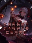 云陌晋苍女扮男装被千岁爷相中了