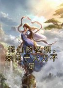 《修仙的恐惧，来自于火力不足》
