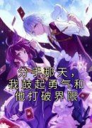 分手那天，我鼓起勇气和他打破界