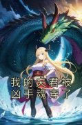 我的夫君被凶手魂穿了全文免费阅