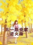 《五一送全家进火场》小说大结局