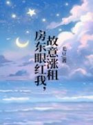 房东眼红我，故意涨租完整小说目
