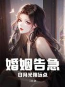 婚姻告急！霍太太一心求离婚霍聿