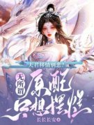 夫君移情别恋？无所谓，原配只想