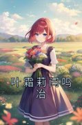 《叶霜莉闫鸣冶》叶霜莉闫鸣冶章