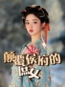 《谢瑜周元白》颠覆侯府的庶女小