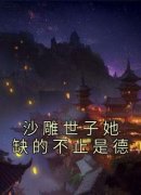 《沙雕世子她缺的不止是德》小说