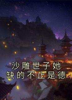 沙雕世子她缺的不止是德