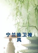 宁兰姝卫褚风宁兰姝卫褚风_宁兰姝