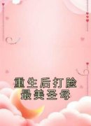主角是重生后打脸最美圣母的小说