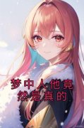 主角是周承池袅袅的小说 《梦中人