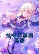 《抢夺彩票顾薇薇》小说精彩试读