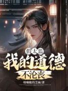 林峰穆瑶(假太监：我的道德不沦丧