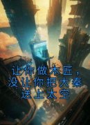 让你做木匠，没让你把大秦送上太