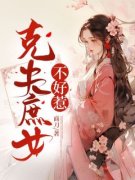 《陆凝栾明辉》克夫庶女不好惹全
