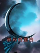 《颜筠时墨白》小说大结局在线试