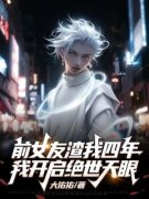 《前女友渣我四年，我开启绝世天