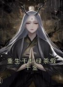 重生干翻绿茶假千金》精彩章节列