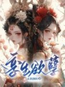 孪生欲孽阅读_孪生欲孽《沈清玉明