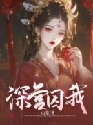 《深宫囚我》小说全文免费试读 洛