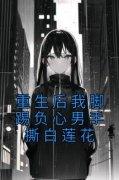 顾笙江彦小说免费阅读 重生后我脚