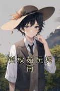 《崔秋茹阮松南》崔秋茹阮松南章