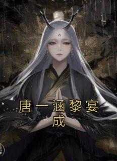 唐一涵黎宴成