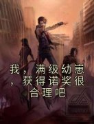 《我，满级幼崽，获得诺奖很合理