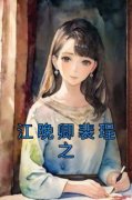 江晚卿裴珵之全本资源 江晚卿裴珵