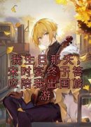 《我生日那天，宋时宴终于答应陪