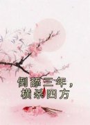 《倒舔三年，横杀四方》小说章节