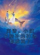 舒云珊庄林离谱，小姨子脑补的神
