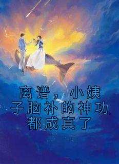 离谱，小姨子脑补的神功都成真了