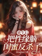 刘琳琳林佳念重生后把性缘脑闺蜜